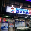 영숙이네탕집