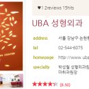 UBA성형외과 네이버블로그