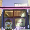 퍼플코코네일