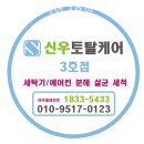 신우세탁 | 주삼동 세탁기청소 신우토탈케어 3호점 세탁기 청소 효과