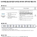 [GS리테일] 홈쇼핑사업부 뷰티팀 뷰티MD 경력채용 패스문 열렸습니다 이미지