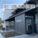 경산 예쁜 카페 인포그 / 뷰 좋은 대형카페 추천 주차장 넓음