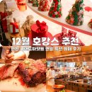 (주)뉴그랜드 관광 | 인천 그랜드하얏트 호캉스 겨울 크리스마스 연말 특선 뷔페 후기