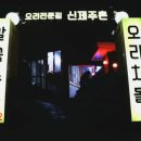 신제주촌오리 - 수영구 광안해변로 425 | 신제주촌오리