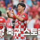 요르단, 이라크전 대활약의 주인공! 이재성의 축구 스토리 이미지