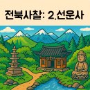 천년숲동로/천년숲서로(북) | 전북특별자치도에서 꼭 가봐야 할 사찰 6곳: 2.선운사