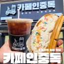 카페인중독 - 강서구 까치산로4길 65 | 카페인중독