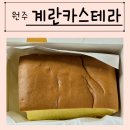 중앙동어린이집 | 원주 중앙동 맛집 원주계란카스테라