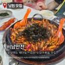 서남지 | 남원 맛집 서남만찬｜돌솥오징어볶음 웨이팅 후기, 오징어 양이 진짜 푸짐 내돈내산