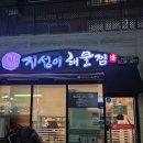 지성이해물찜 송현점 | [리뷰] 주말 저녁의 완벽한 선택! '지성이 해물찜' 솔직 방문 후기 즐거운 주말 저녁, 매콤한 게 당겨서...