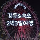 삼일카인테리어 | 광주에서 강릉 속초 2박3일 커플여행코스 추천 및 렌트카 정보