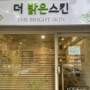 더밝은스킨