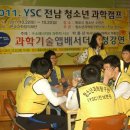 2011년 YSC전남과학캠프(2010.10.22-23, 목포청소년수련관) 2/3 이미지