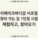 리메이크바디샵 서초 이미지