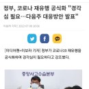 코로나재유행 공식화 거리두기 재검토 다음주 대응방안 발표 이미지