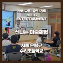 서울수리초등학교 | [신나는 마술체험-마술사 섭외] 진로마술 체험으로 키운 창의력! 수리초등학교 청소년 마술체험 후기