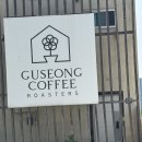 구성커피로스터스 | [내돈내산]용인 기흥 고소한 커피 맛집 오리뷰와 자연감성카페 구성커피로스터스 후기