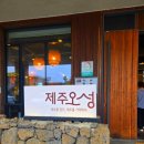 오성전자 | [제주 서귀포] 서귀포 오성 식당 솔직 후기🍲 내돈내산! 아이와 함께한 제주 가족 맛집