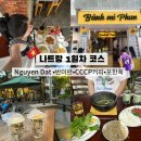 [베트남/나트랑] 나트랑 1일차 코스 -방문했던 유명 맛집 솔직후기 (Nguyen Dat /반미판/CCCP커피/포한푹)