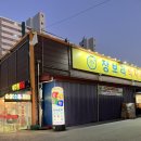 이주원통닭 | [광혜원] 이주원통닭