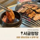 서글렁탕집 | 여의도 삼겹살 맛집 서글렁탕 | 블루리본 고기집 솔직 후기