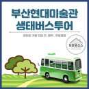 [생태체험] 명지철새탐조대 - 4월 28일(일) 오전 | 11/25 현대미술관 부산 생태 버스투어 다녀왔어요~ 생생후기!