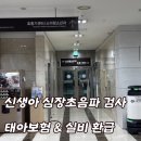 이주영미즈영상의학과의원 | 심잡음, 신생아 심장초음파 검사 심장중격결손 Q21.10(강동구 병원추천, 병원비용, 실비, 태아보험)