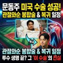 조브로스 | 한화 문동주 미국 어깨 수술 성공! 관절와순 봉합술 뜻과 재활 기간 총정리