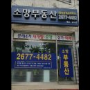 소망 공인중개사사무소 | 서울 영등포 허위 거짓 없는 공인중개사사무소 추천] 문래동소망공인중개사사무소 신뢰할 수 있는 중개...