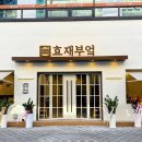 효재부엌