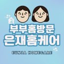 부부홈케어 - 동래구 여고로103번길 58 | 대구에어컨청소 은재홈케어 부부팀이 직접 와서 해주는 꼼꼼한 홈케어 후기