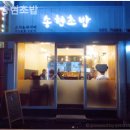 송현초밥