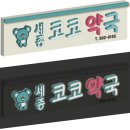 세종코코약국 이미지