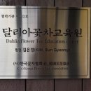 한방 꽃차와 다식 이미지