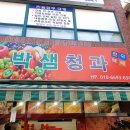 선일청과