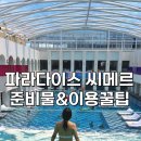 인천 파라다이스 씨메르 이용꿀팁 (동선,준비물,솔직 후기)