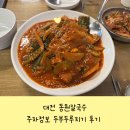 동원전통차 | 대전 동원칼국수 주차정보 두부두루치기 후기