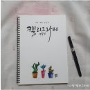 나만의 손글씨가 캘리그라피 작품이 되는 순간