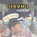 n번째 방문한 방콕 야시장 더원 랏차다 위치 및 후기 (+에스플라나드 랏차다, 쩟페어 야시장 이전)