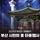 2026년 병오년 새해맞이 「부산 시민의 종 타종행사」 개최