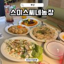 향미씨네소품창고 | 해운대 양식 맛집 스미스씨네농장 모임 데이트 코스 추천 돌문어스테이크 맛집