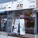 고칸 용인명지대점