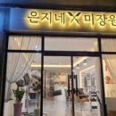 은지네미장원