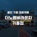 노벰버 | 용인 기흥 대형카페 추천｜더노벰버라운지 기흥점 후기 (주차 넓고 카공 좋음)
