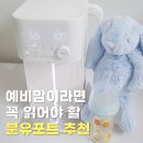 01시스템 | 출수형 분유포트 추천｜출산 전에 준비하길 잘한 육아템 5세대 아이닉 분유포트 iEK01 후기