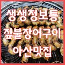 생생정보통 맛집오늘방송 짚불장어구이 아산짚불장어 아산맛집 이미지