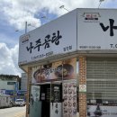 바우네 나주곰탕 | 당진 곰탕·냉면 해장 맛집 ‘바우네 나주곰탕’과 로스터리 카페 ‘등불’ 후기