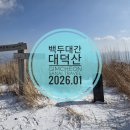 소사생태길(백일) | 무주/김천 백두대간 대덕산.초점산(삼도봉) 겨울 산행 등산 코스 무명산 여행