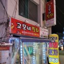 분위기 | 춘천 포장마차 맛집 고모네장터 | 명동 뒷골목 노포 야장 분위기 후기