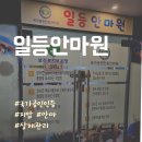 일등안마원 이미지